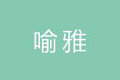 郑州喻雅电子科技有限公司