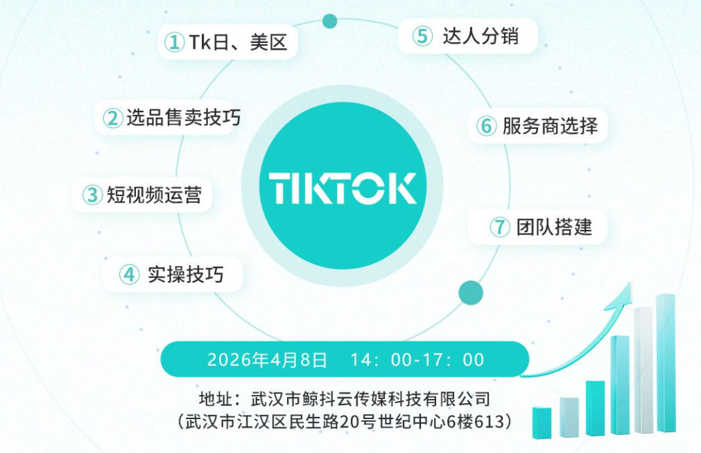 跨境·电商新未来|TIKTOK实战培训班