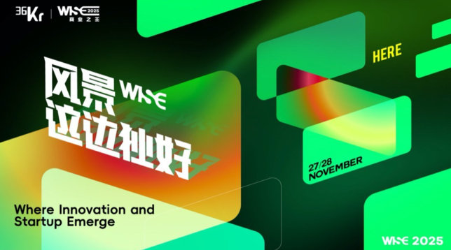 WISE2025 商业之王 风景这边独好