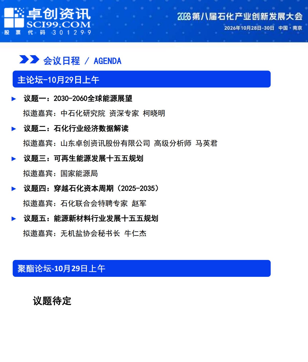 会议日程主论坛10月29上午