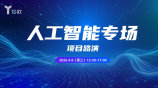 人工智能专场项目路演