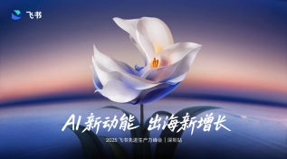 2025飞书先进生产力峰会|深圳站