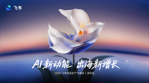 2025飞书先进生产力峰会|深圳站