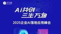 司马阅2025企业AI落地应用峰会，全国15城，汇集各行业AI先锋，邀您共创