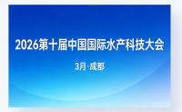 2026第十届中国国际水产科技大会将于3月在成都举行