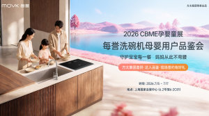 2026CBME孕婴童展·每誉洗碗机母婴用户品鉴会——诚邀渠道合作伙伴