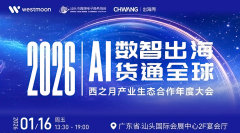 2026AI数智出海·货通全球-西之月产业生态合作年度大会