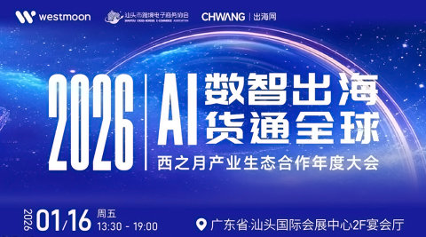 2026AI数智出海·货通全球-西之月产业生态合作年度大会