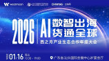 2026AI数智出海·货通全球-西之月产业生态合作年度大会
