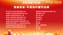 2026搜狐餐饮生态大会 (7).jpg