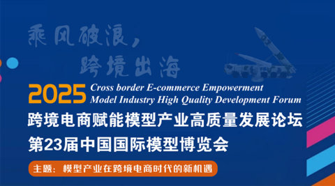 跨境电商赋能模型产业高质量发展论坛