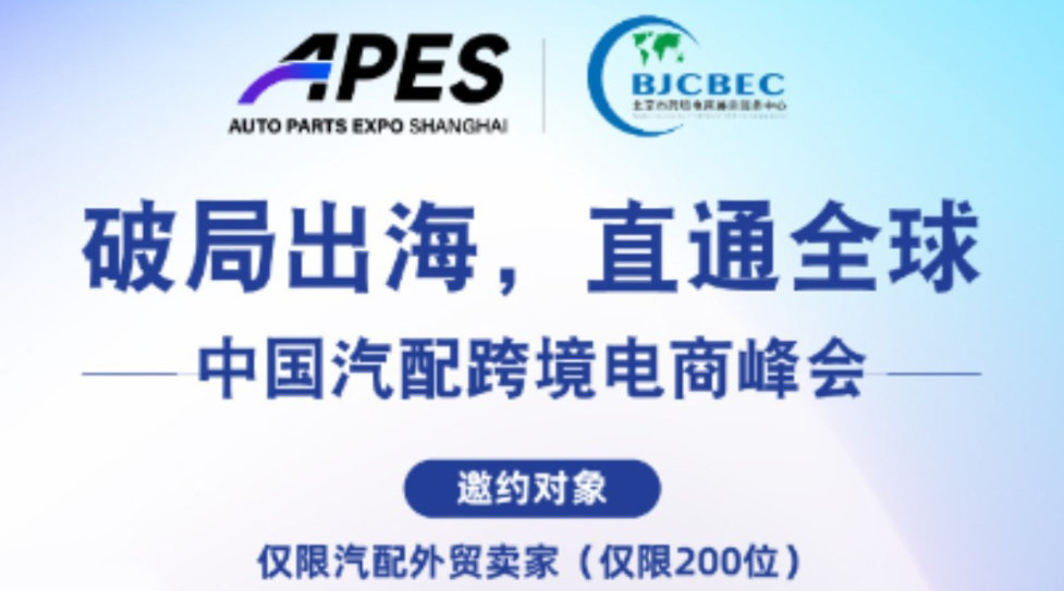破局出海 直通全球│中国汽配跨境电商峰会