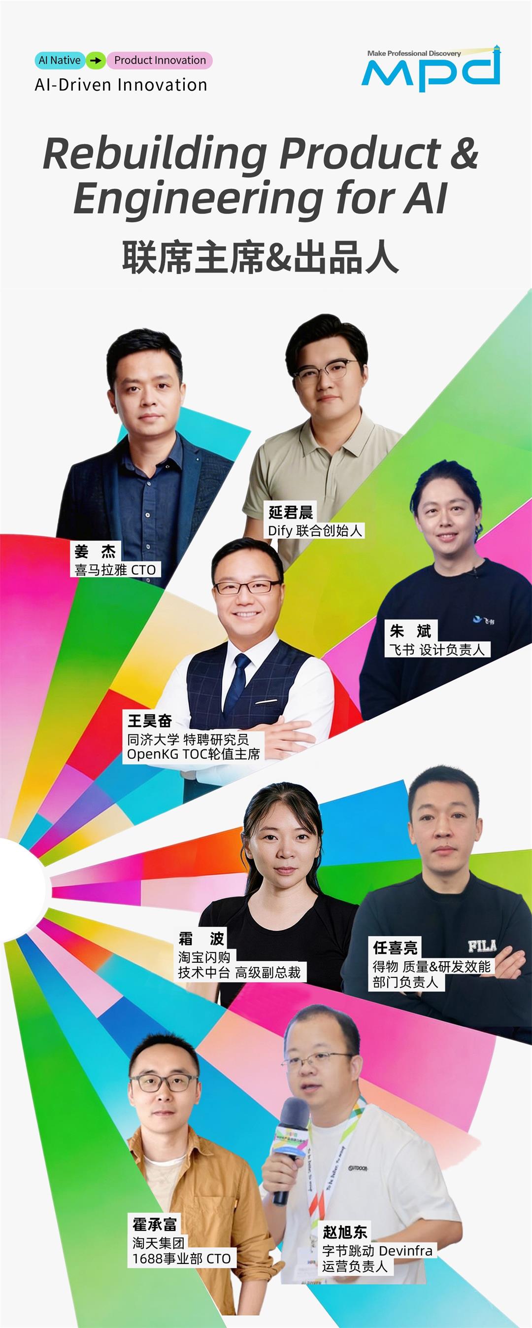 MPD AI驱动创新峰会上海站邀请嘉宾