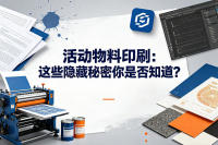 活动物料印刷：这些隐藏秘密你是否知道？