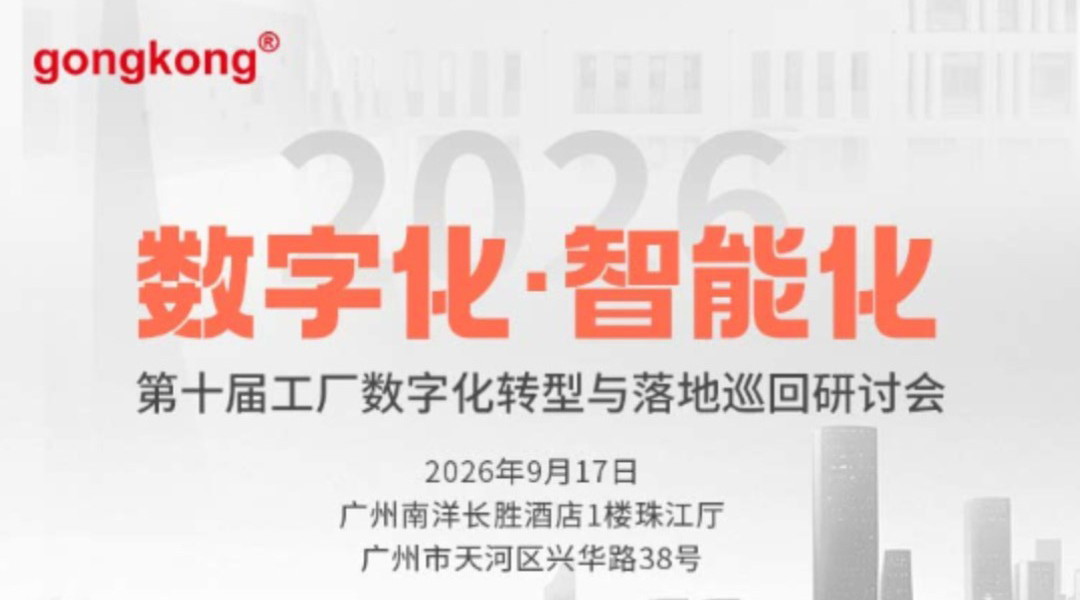 第十届工厂数字化转型与落地巡回研讨会