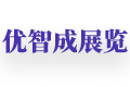 上海优智成展览有限公司