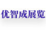 上海优智成展览有限公司