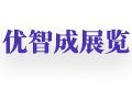 上海优智成展览有限公司