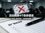 活动胸牌4个致命设计错误（附印厂验收清单：30秒现场速查）