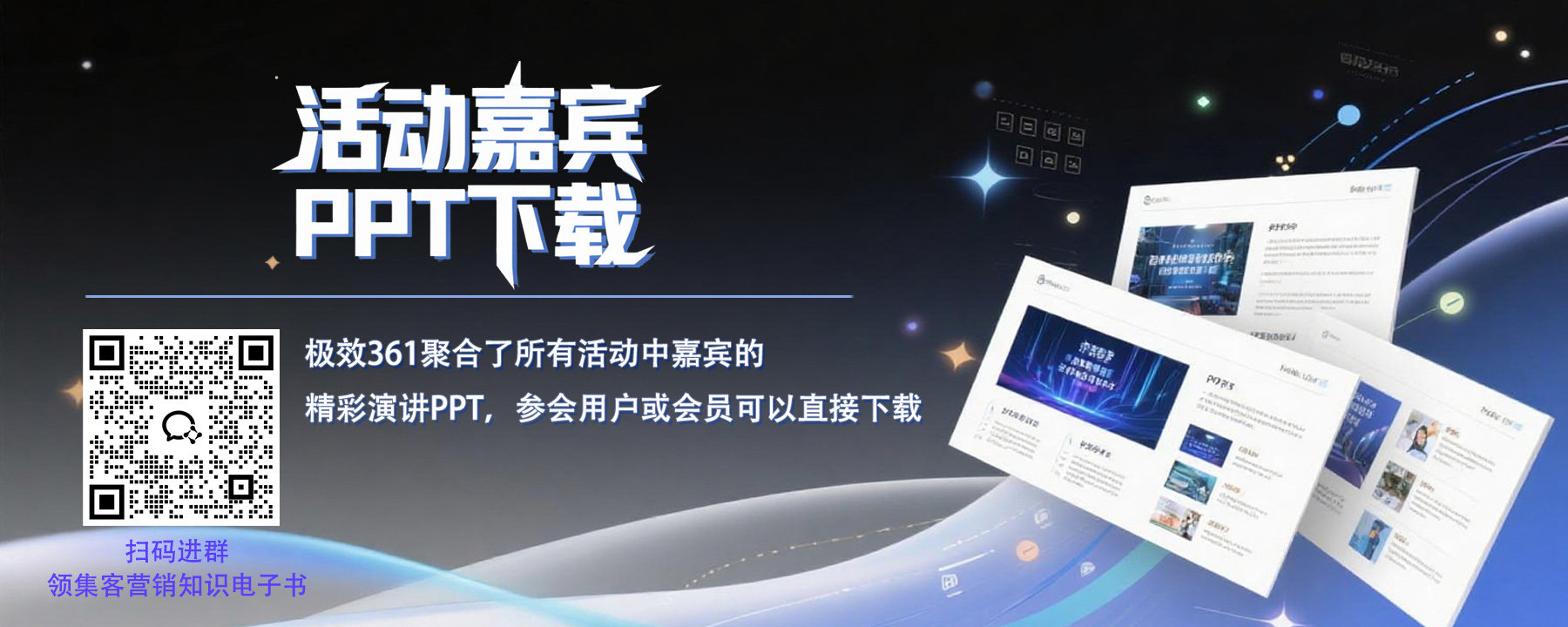 极效361嘉宾PPT下载