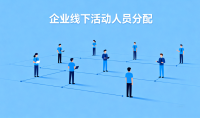 如何搞定线下活动人员分配？这个不能瞎整
