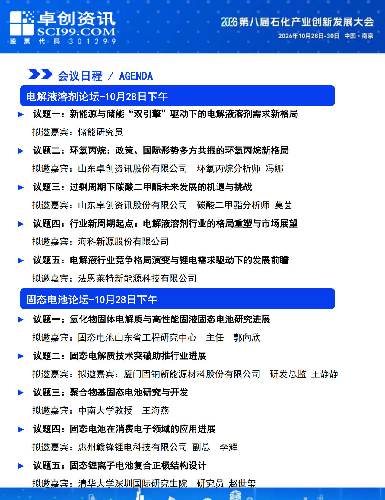 会议日程 电解液溶剂论坛和固态电池论坛