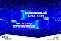 「新质工业·引领未来」主题峰会圆满收官｜智汇万象，擘画未来工业新图景