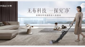 米博无布洗地机达人品鉴会（北京)