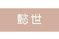 江西省懿世文化传媒有限公司