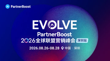 PartnerBoost EVOLVE 2026全球联盟营销峰会｜深圳站