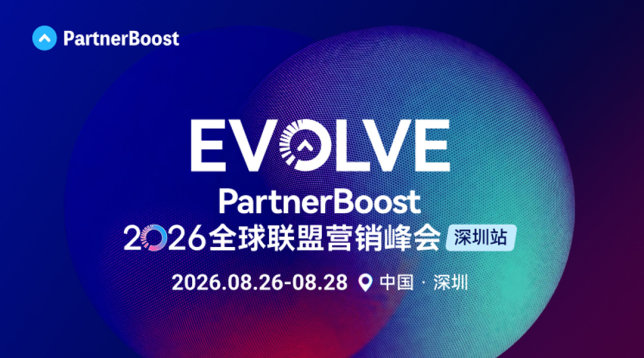 PartnerBoost EVOLVE 2026全球联盟营销峰会｜深圳站