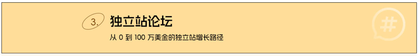 特色活动三：独立站论坛