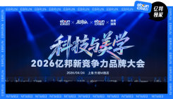 科技与美学•2026亿邦新竞争力品牌大会 (2).jpg