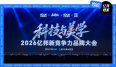 科技与美学•2026亿邦新竞争力品牌大会 (2).jpg