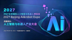 2027北京国际人工智能与机器人展览会（春季展）