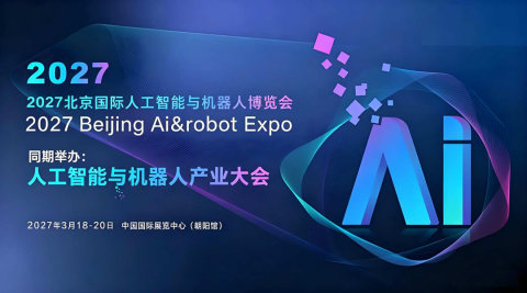 2027北京国际人工智能与机器人展览会（春季展）
