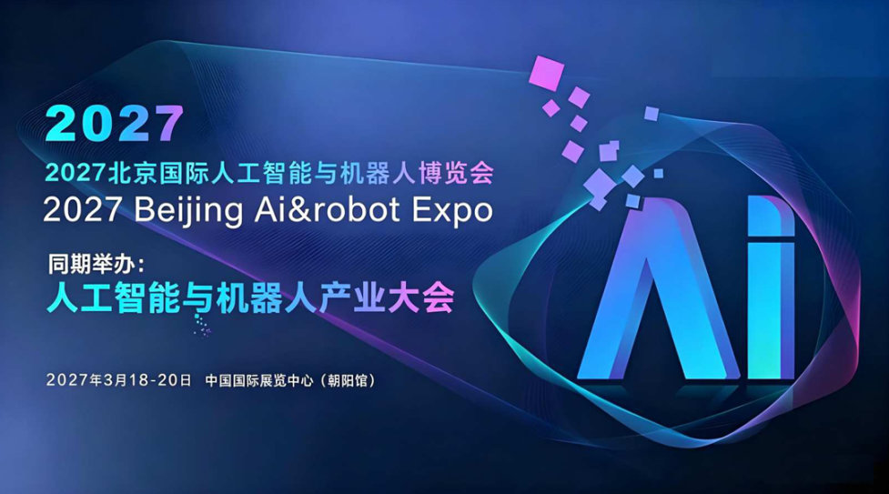 2027北京国际人工智能与机器人展览会（春季展）