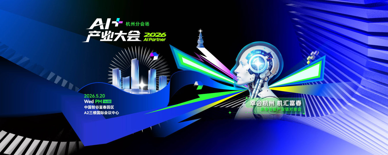 2026 AI Partner-AI+产业大会 杭州分会场暨 “幸会杭州 机汇富春”具身智能产业链对