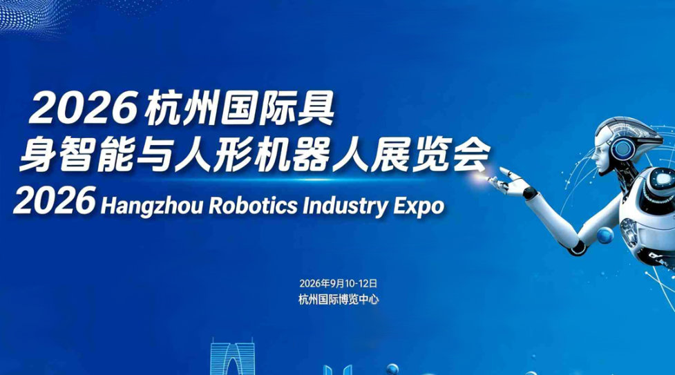2026杭州国际具身智能与人形机器人展览会