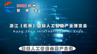 2026杭州国际人工智能产业博览会（杭州智博会）