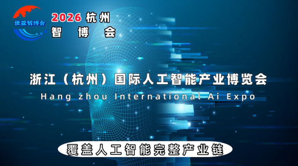 2026杭州国际人工智能产业博览会（杭州智博会）