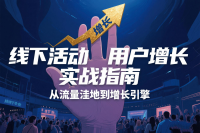 线下活动用户增长实战指南：从流量洼地到增长引擎