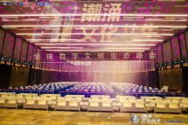全球数字文明生态峰会 (4).jpg