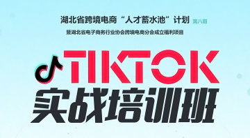 湖北跨境电商“人才蓄水池”计划第八期 暨湖北省电子商务行业协会跨境电商分会成立福利项目