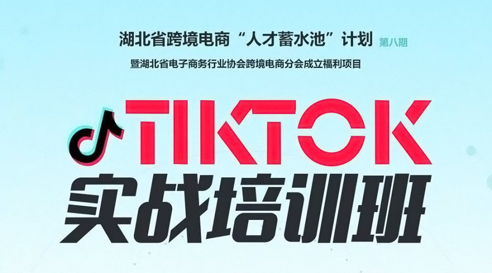 湖北跨境电商“人才蓄水池”计划第八期 暨湖北省电子商务行业协会跨境电商分会成立福利项目