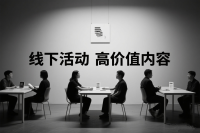 什么是高价值内容？线下活动有哪些高价值内容？