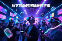 线下活动玩转元宇宙？老司机带你解锁3大核心技能！
