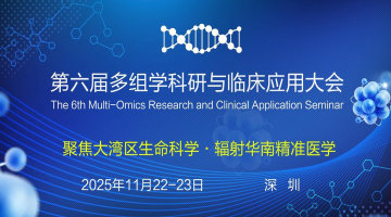 第六届多组学科研与临床应用大会