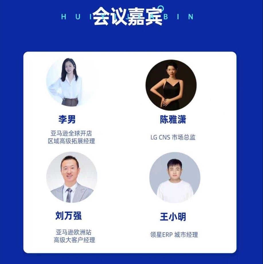 会议嘉宾