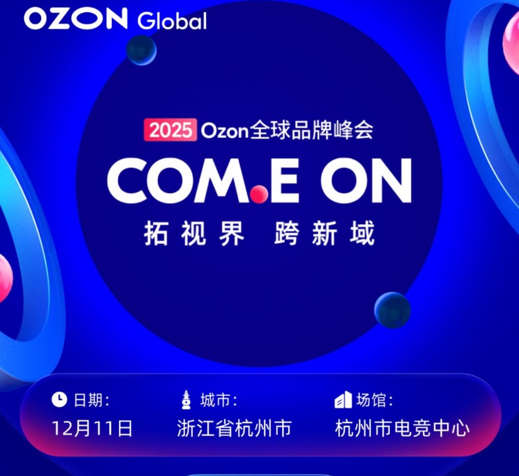 2025 Ozon全球品牌峰会